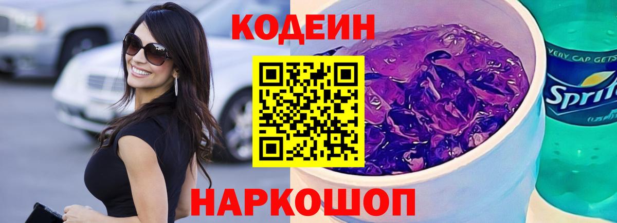 Codein напиток Lean (лин) Нарьян-Мар
